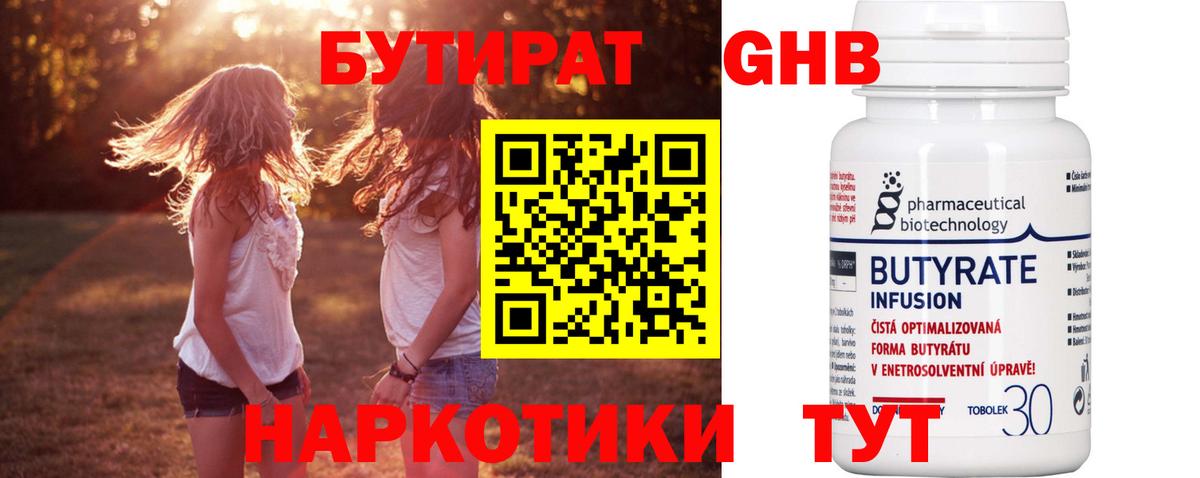 БУТИРАТ 1.4BDO Тверь
